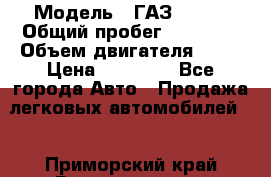  › Модель ­ ГАЗ 31029 › Общий пробег ­ 59 000 › Объем двигателя ­ 17 › Цена ­ 90 000 - Все города Авто » Продажа легковых автомобилей   . Приморский край,Владивосток г.